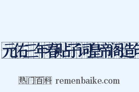元佑三年春贴子词皇帝阁造句是什么意思的图片